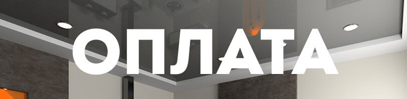 Оплата натяжных потолков и монтажа в Улан-Удэ — способы в 2026 году