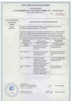 25.06.2015 Улан-Удэ - Pongs. Приложение к сертификату соответствия